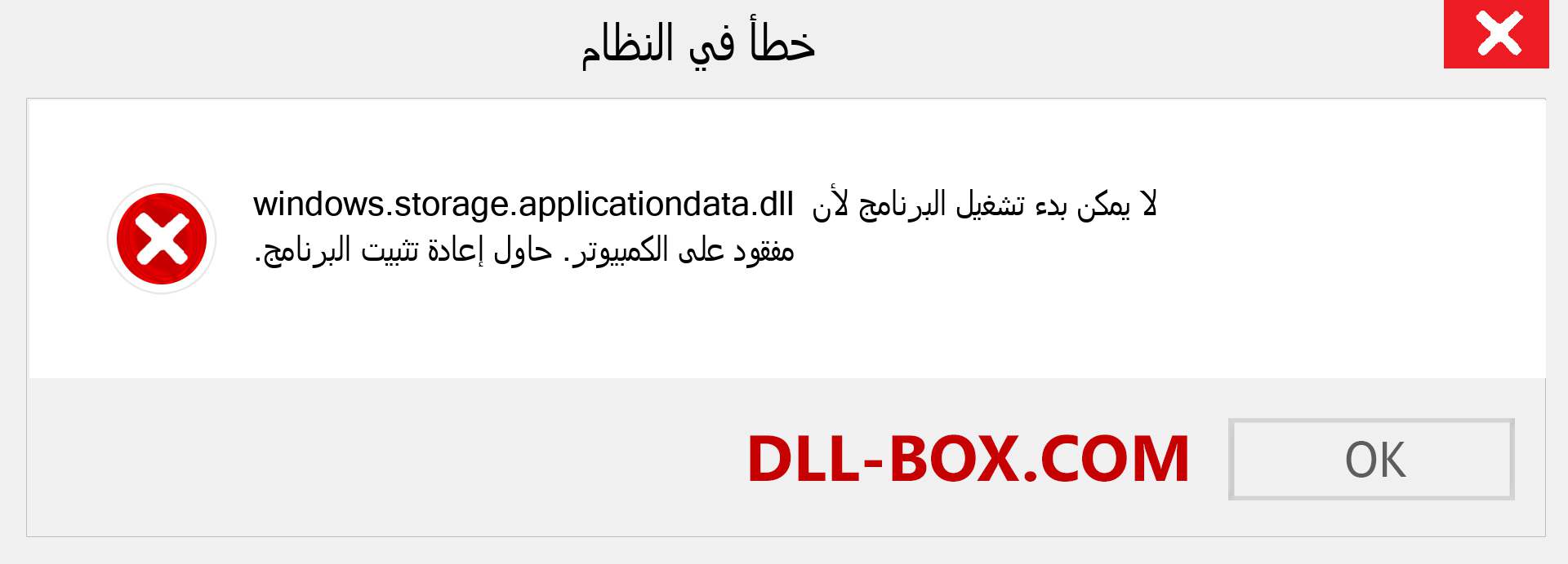 ملف windows.storage.applicationdata.dll مفقود ؟. التنزيل لنظام التشغيل Windows 7 و 8 و 10 - إصلاح خطأ windows.storage.applicationdata dll المفقود على Windows والصور والصور