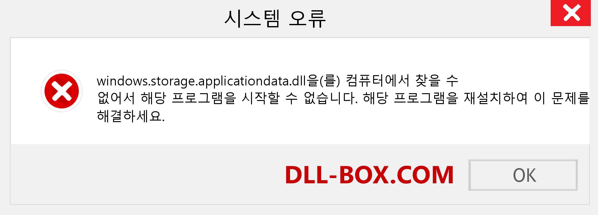 windows.storage.applicationdata.dll 파일이 누락 되었습니까?. Windows 7, 8, 10용 다운로드 - Windows, 사진, 이미지에서 windows.storage.applicationdata dll 누락 오류 수정