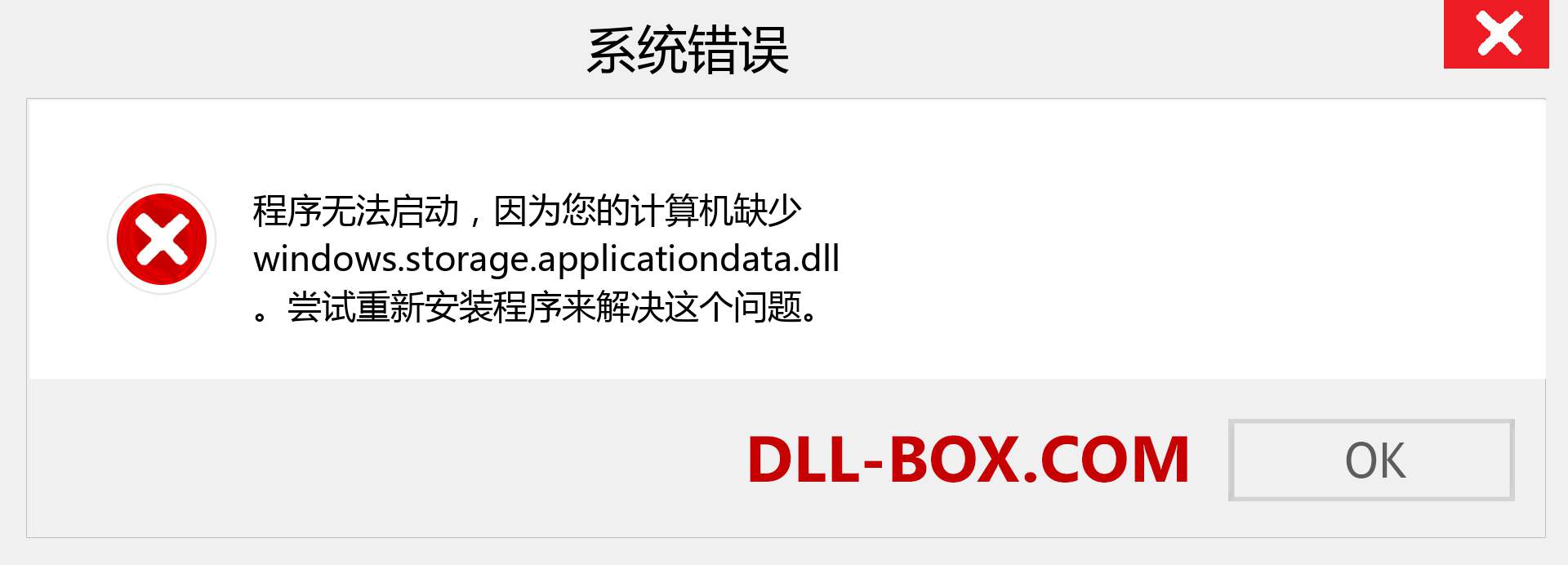 windows.storage.applicationdata.dll 文件丢失？。 适用于 Windows 7、8、10 的下载 - 修复 Windows、照片、图像上的 windows.storage.applicationdata dll 丢失错误